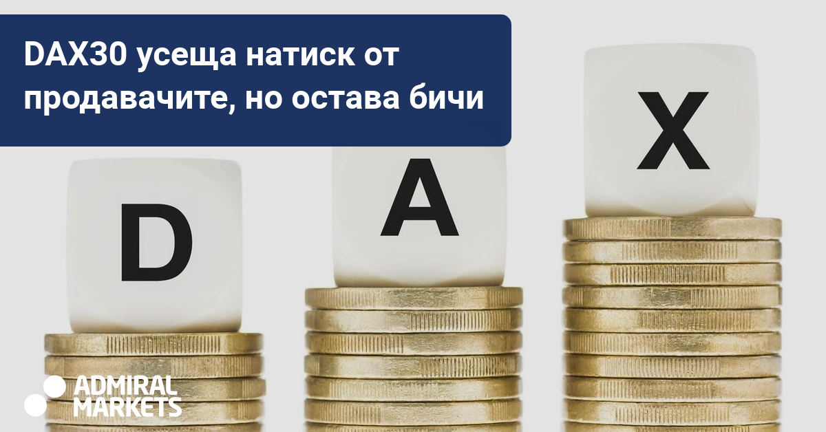 DAX30 все още под натиск от продавачите заедно с акциите в САЩ - фокусира се към 13 000 отново?