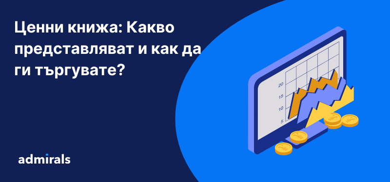 Ценни книжа: Какво представляват и как да ги търгувате?