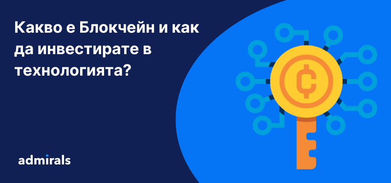 Стилизирано изображение с надпис: Блокчейн: Какво представлява и как да инвестирате в технологията?