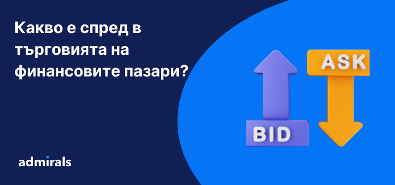 Какво е спред в търговията на финансовите пазари?