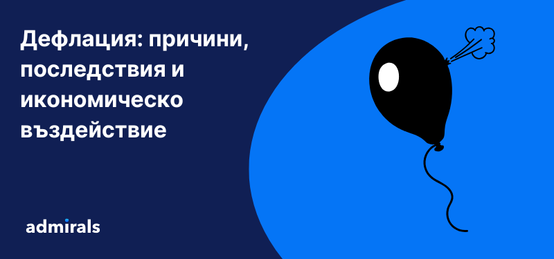 Дефлация: причини, последствия и икономическо въздействие 