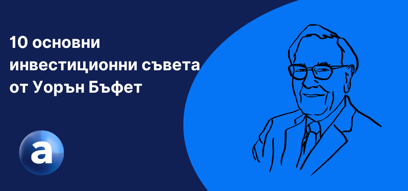 10 основни инвестиционни съвета от Уорън Бъфет 