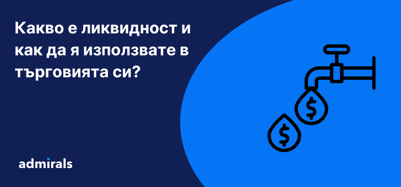 Какво е ликвидност и как да я използвате в търговията си?