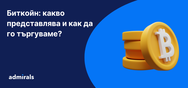 Какво е Биткойн и как да търгувате с най-голяма криптовалута?