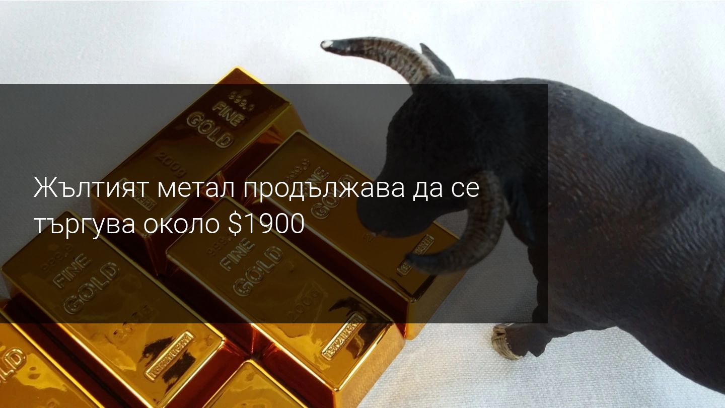 Златните бикове трябва да останат търпеливи - вероятно няма да сделка за стимули преди изборите