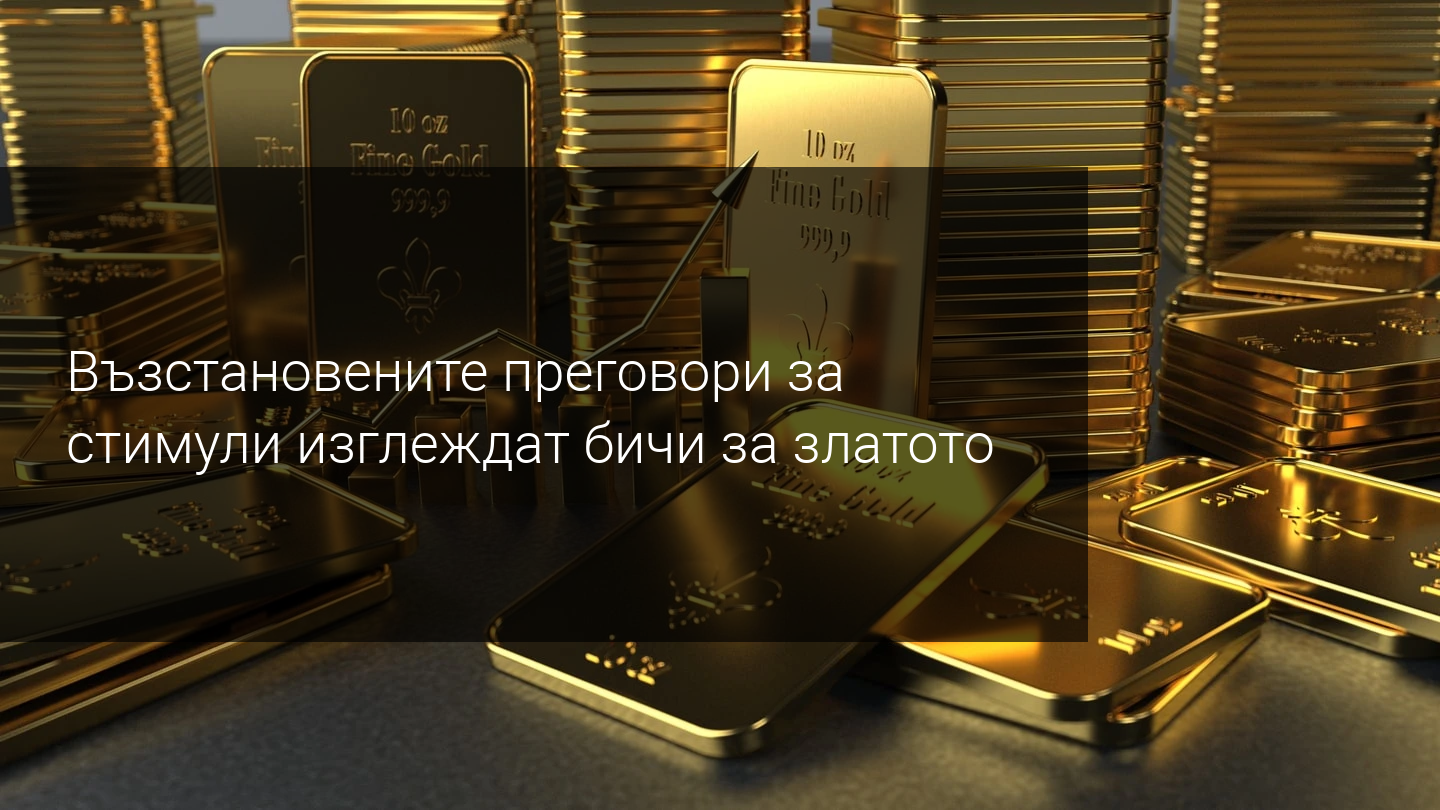 Надеждите за фискални стимули подкрепят златото над $1900
