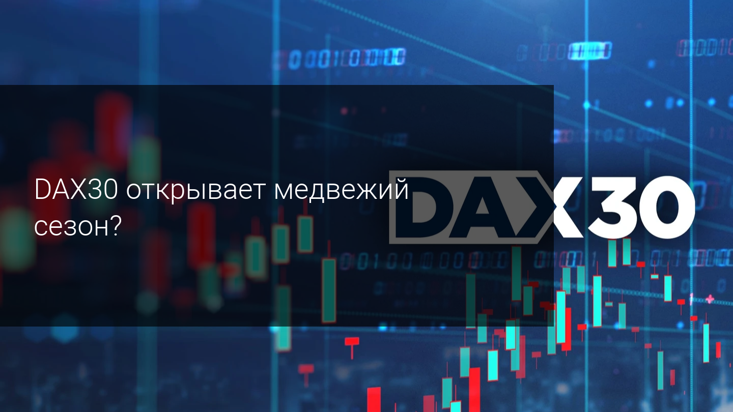 DAX30 открывает медвежий сезон