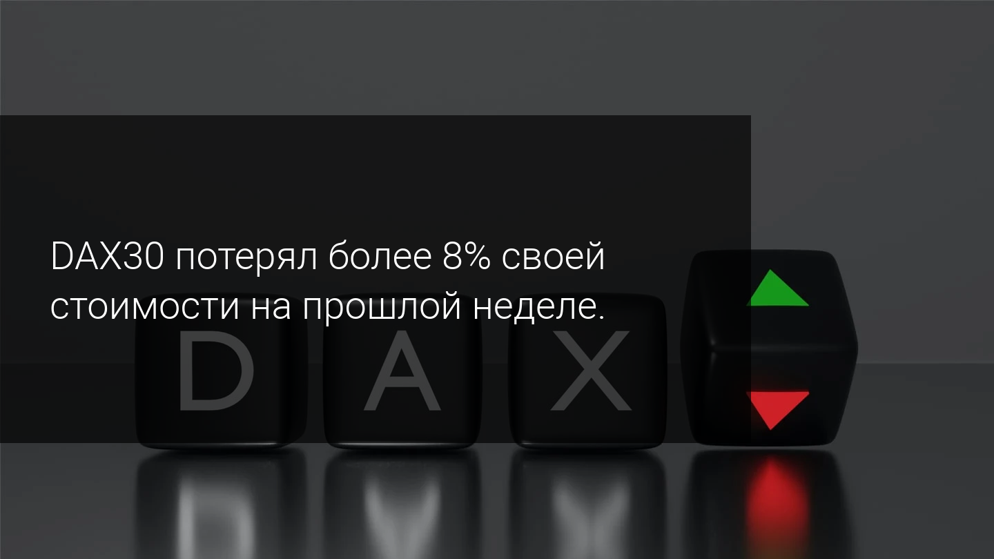DAX30 потерял более 8% своей стоимости на прошлой неделе