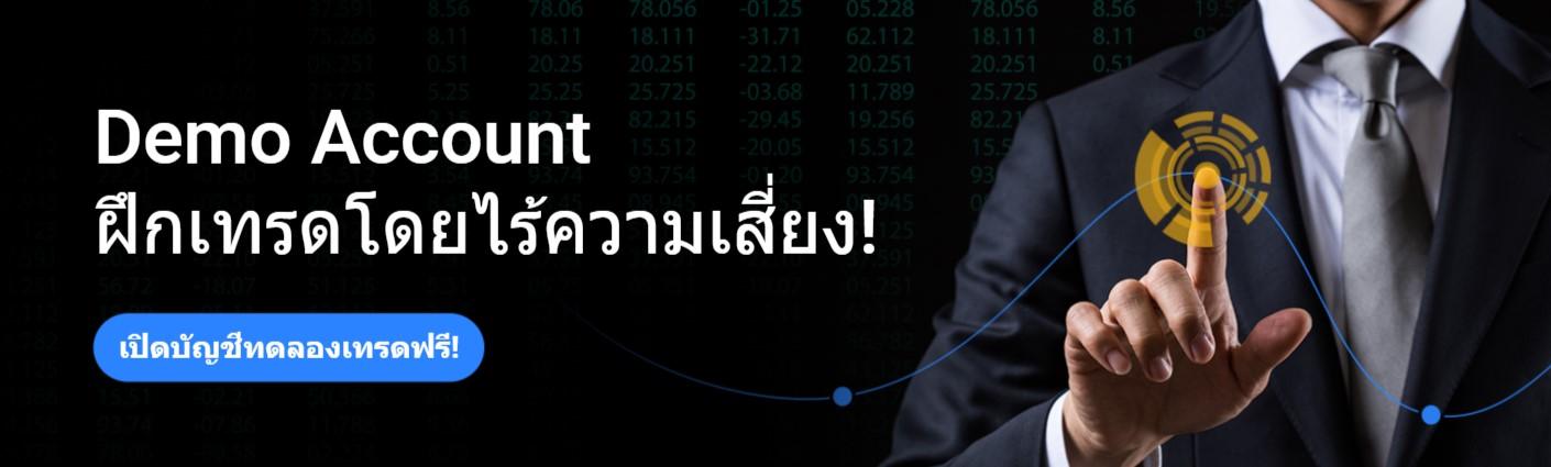 เปิดบัญชีเทรด Demo