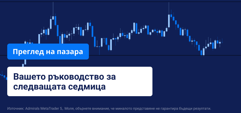 Седмичен преглед на пазара: Пазарът на труда в САЩ, КЦБ и РБА са на фокус