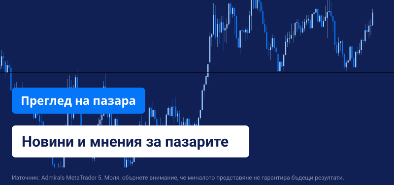 Преглед на пазара: Следете за волатилност, мечи пазари при акциите и на Форекс пазара
