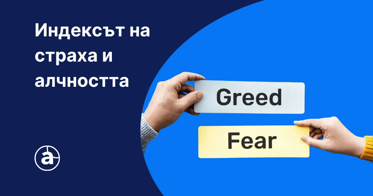 Две ръце, държащи карти с надписи „Greed“ (Алчност) и „Fear“ (Страх). Бял текст на заден план гласи „Индекс на страха и алчността“.