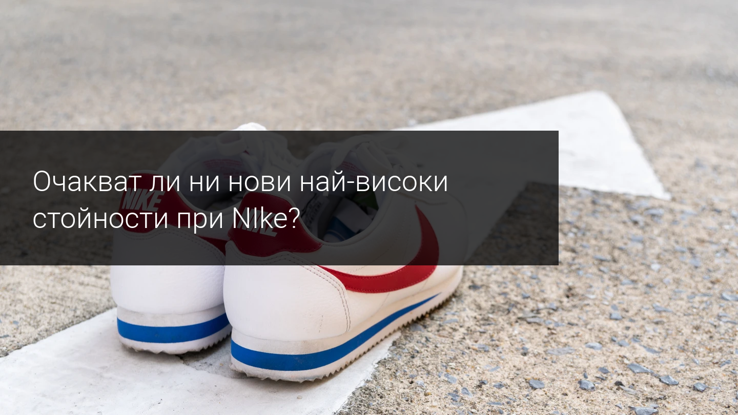 Може ли Nike да удари рекордни стойности по време на отчета си?