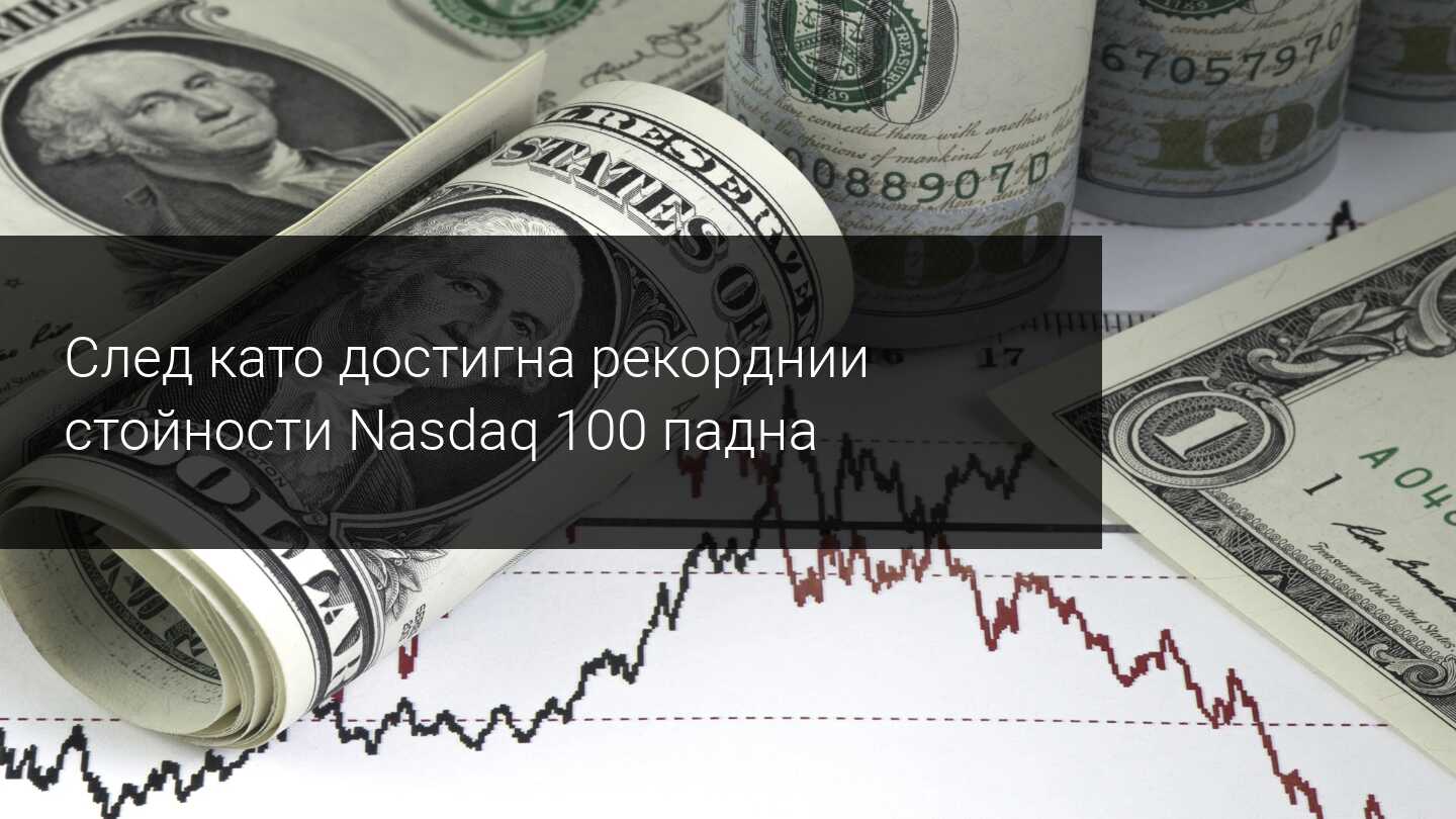 US100 пада от най-високите си стойности! Какво следва?