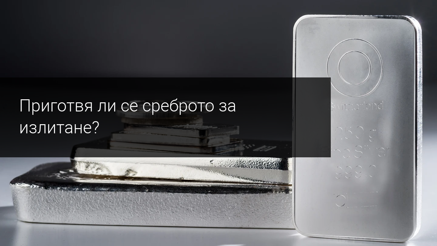 Готово ли е среброто да пробие съпротивата и скочи рязко?