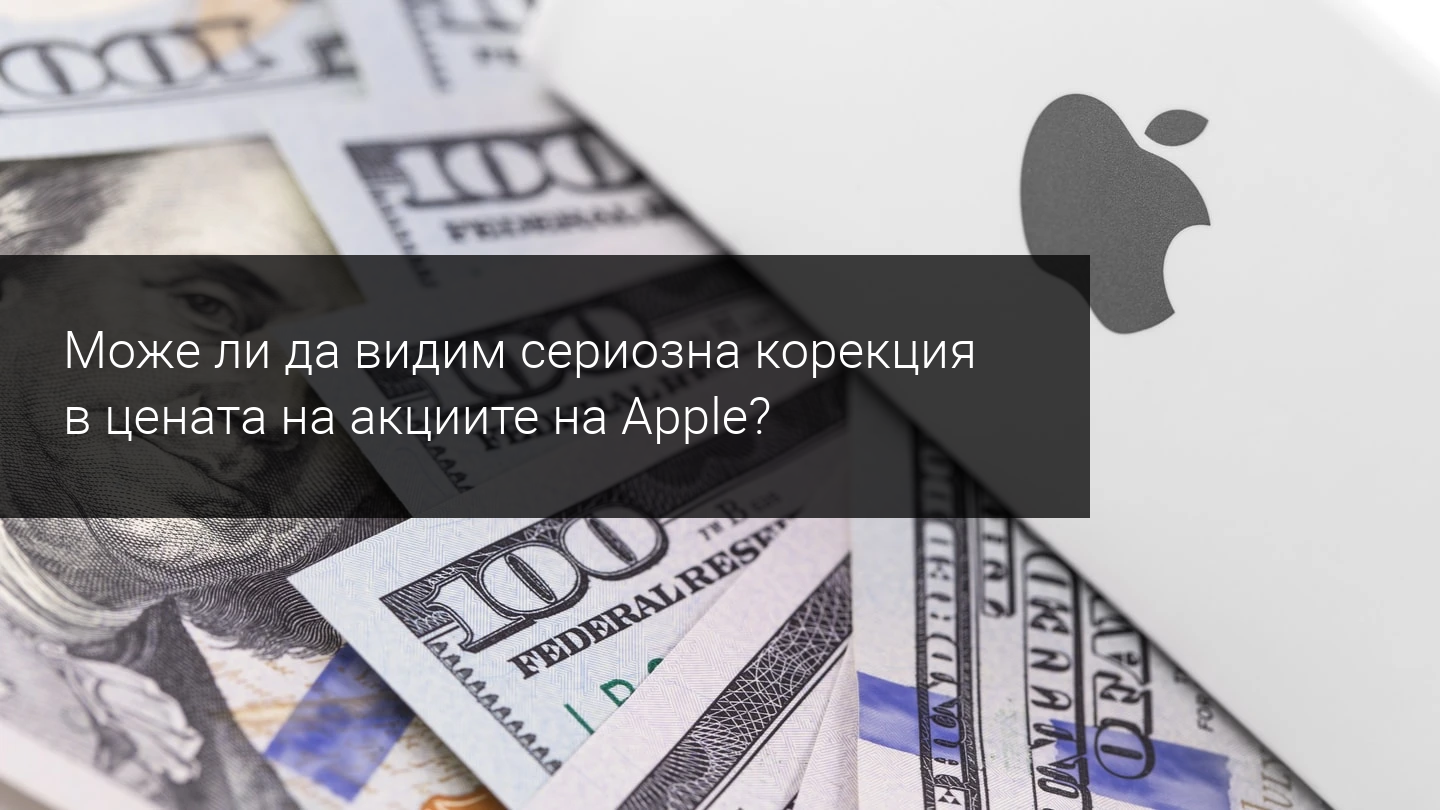 Цената на акциите на Apple образува троен връх! Може ли да видим спад от 30%?