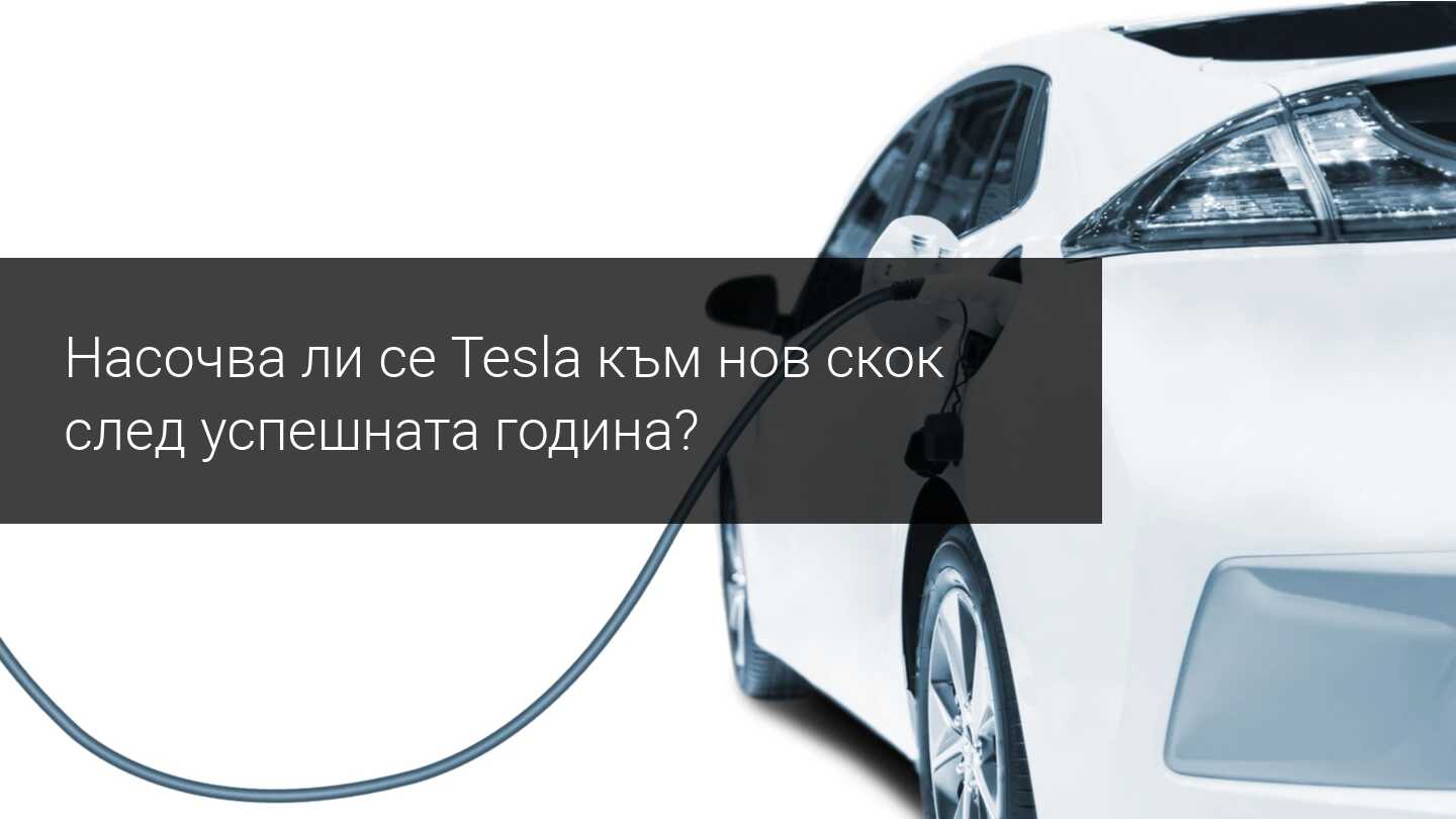 Може ли акциите на Tesla да скочат с 25% след технически пробив?