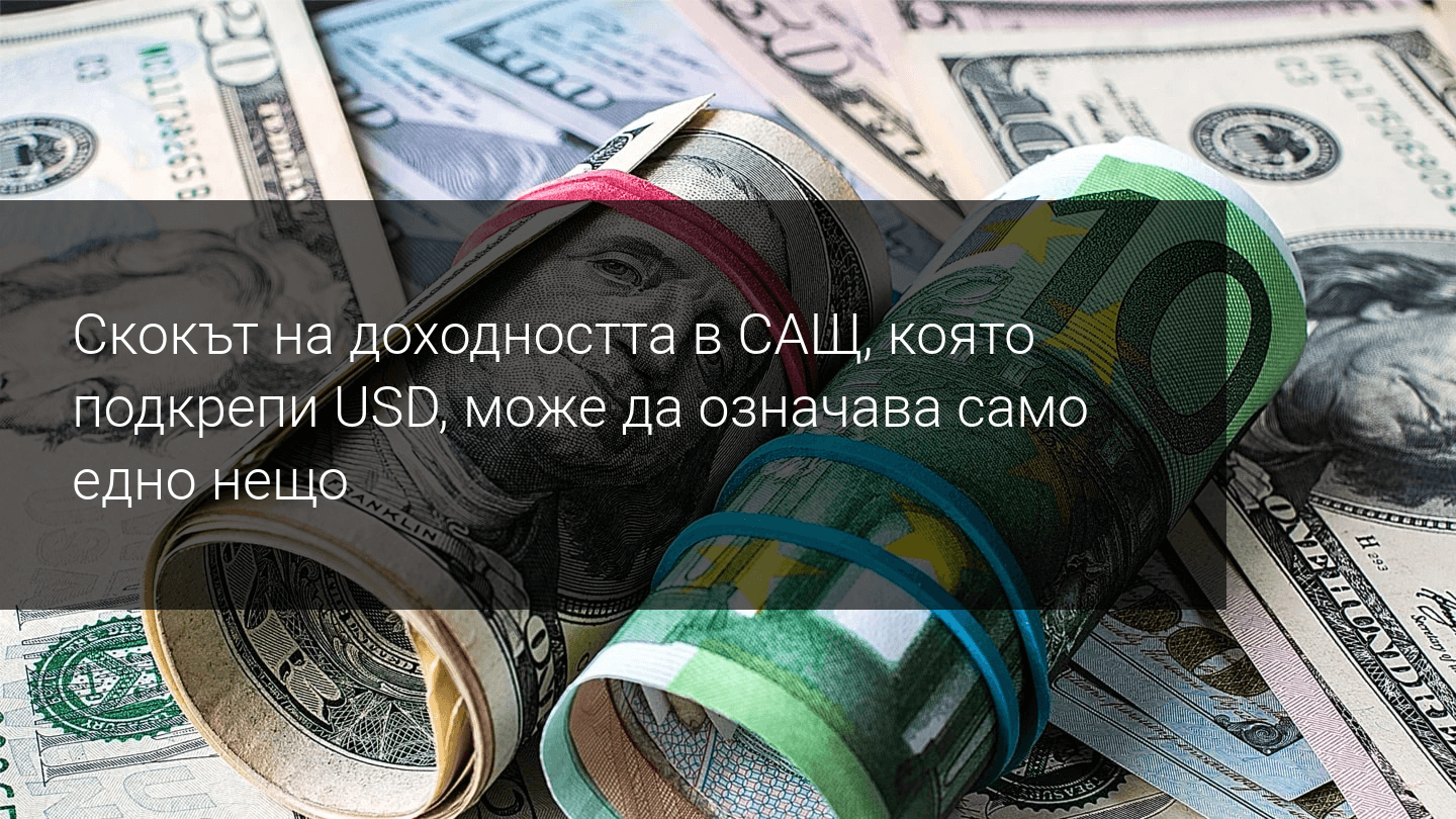 Въпреки нарастващата доходност по облигациите в САЩ, EUR/USD остава над 1.1600. Какво да очакваме?
