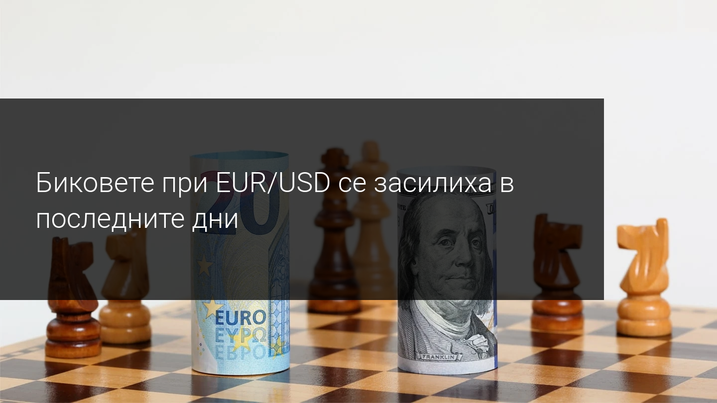 EUR/USD проби 1,19! Ще видим ли 1,20 преди края на годината?