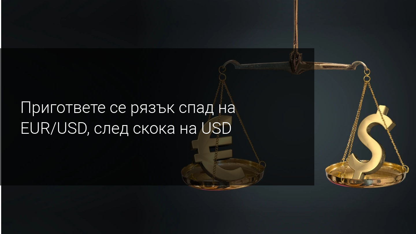 Изстискване на къси позиции в USD - EURUSD може да тества 1.1400/1.1500