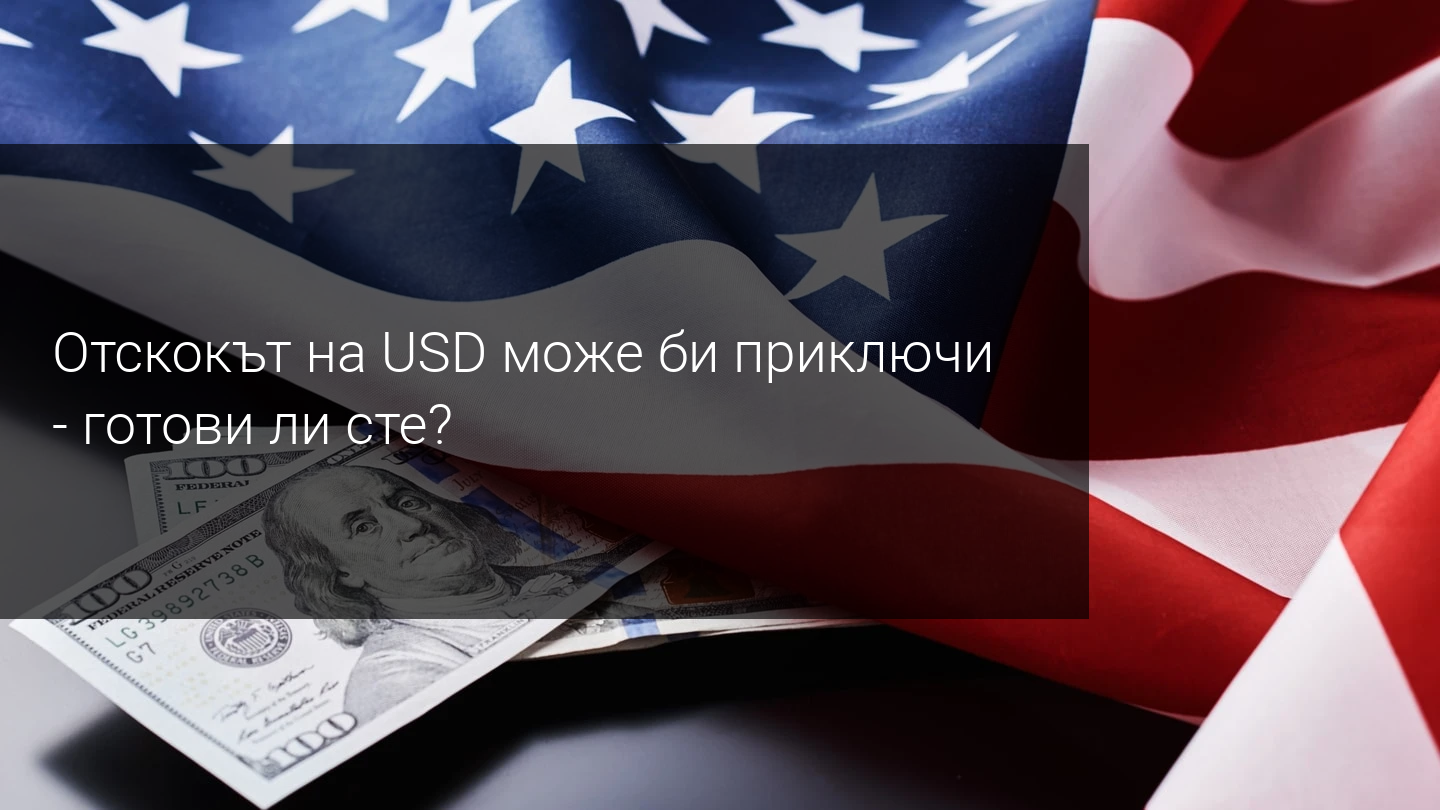 Ще видим ли EUR/USD на 1,18 след доклада за пазара на труда в САЩ?