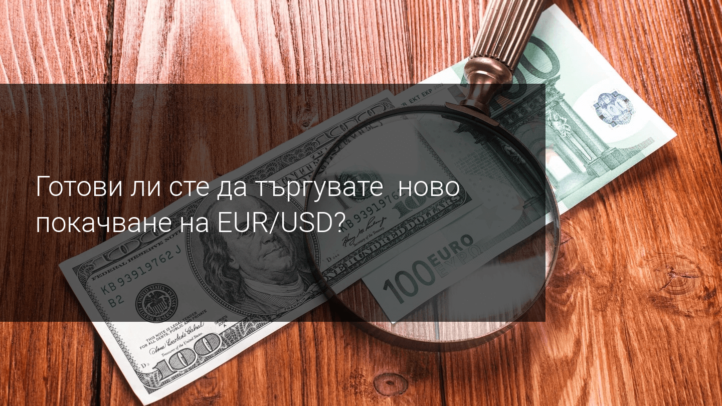 ФЕД продължи линията на миролюбивия Пауъл! Ще видим ли скоро EUR/USD на 1,20?