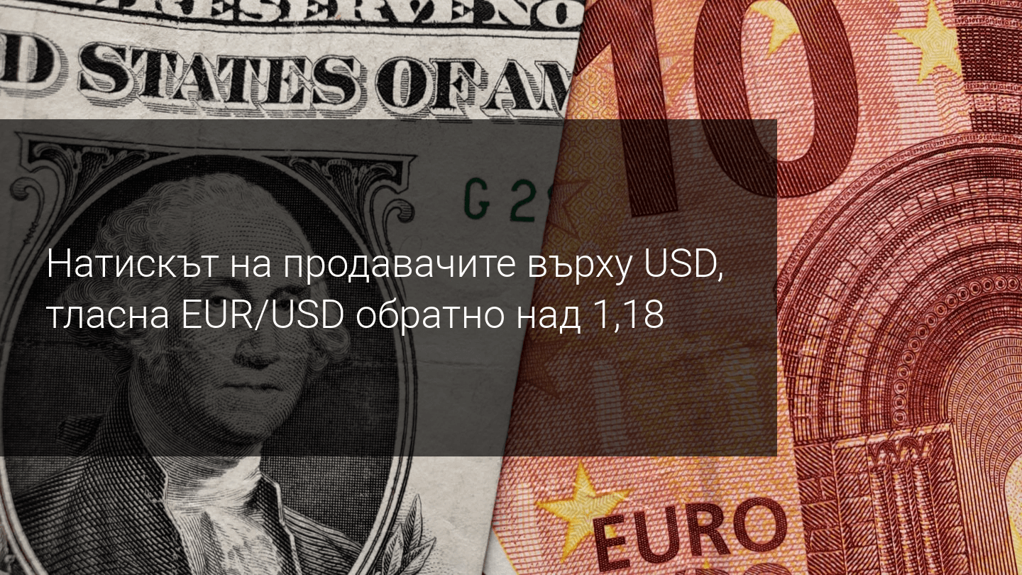 EURUSD се насочи към 1.2000 преди срещата на ЕЦБ следващата седмица?