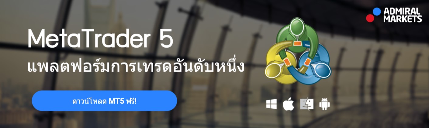 เปิดบัญชีเทรด MT5