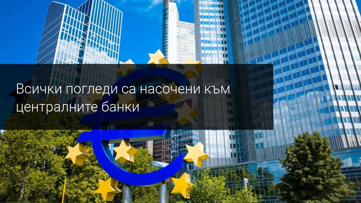 Седмичен преглед на пазара: ЕЦБ, КЦБ и още отчети на компании в САЩ