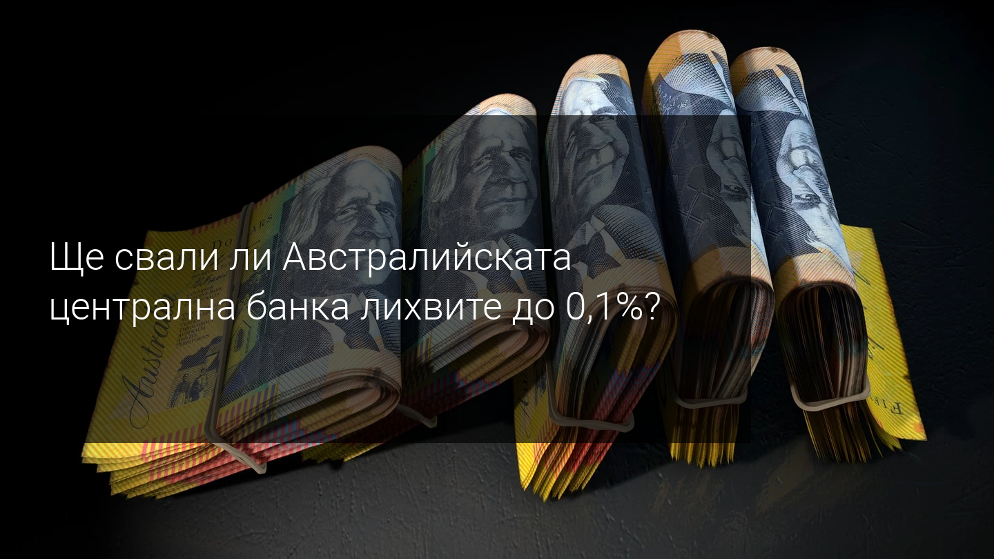 Седмичен преглед на пазара: Решенията на ФЕД и RBA заемат централно място