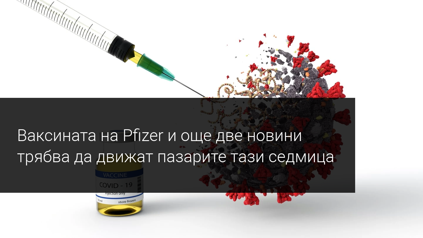 Седмичен преглед на пазара: Ваксини, Брекзит и още