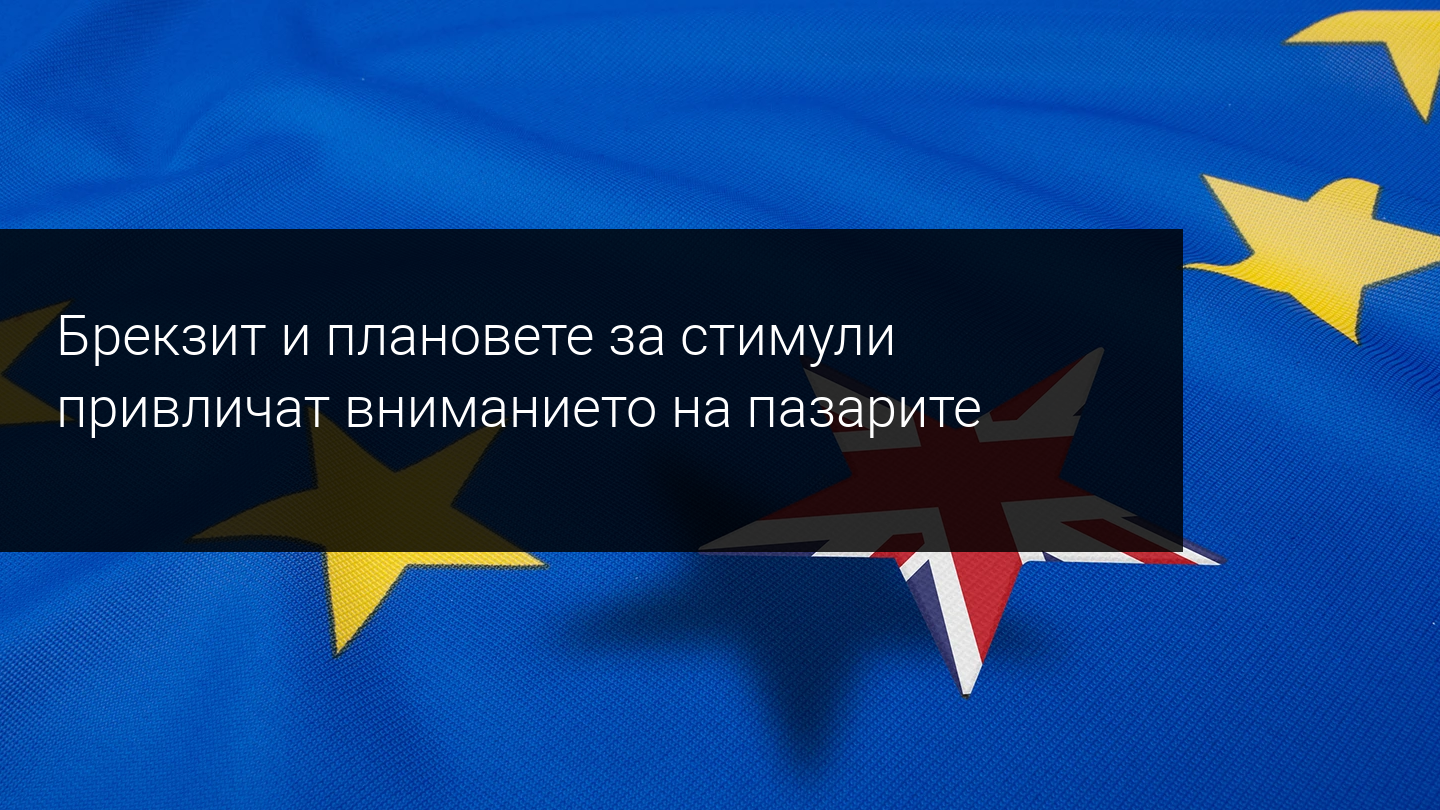 Седмичен преглед на пазара: Брекзит, блокиране и стимули са в светлината на прожекторите