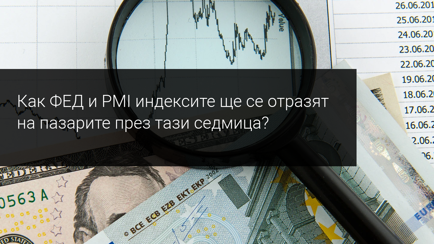 Седмичен преглед на пазара; ФЕД, PMI индекси и отчети на компании са на фокус