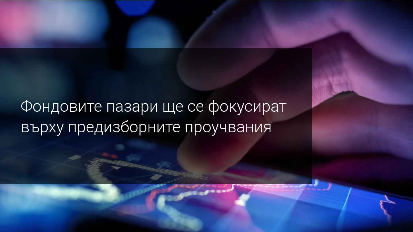 Седмичен преглед на пазара: Водещи ще са отчетите на компаниите и PMI индексите