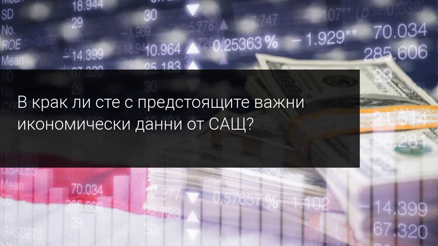 Седмичен преглед на пазара: Фокусът е върху данните от САЩ и отчетите