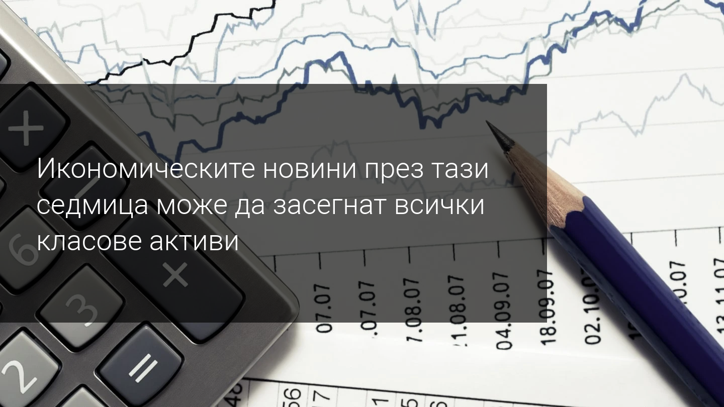 Седмичен преглед на пазара: Във фокус са централните банки и отчетите на компании