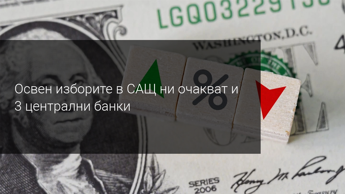 Седмичен преглед на пазара: Изборите в САЩ и централните банки са в светлината на прожекторите