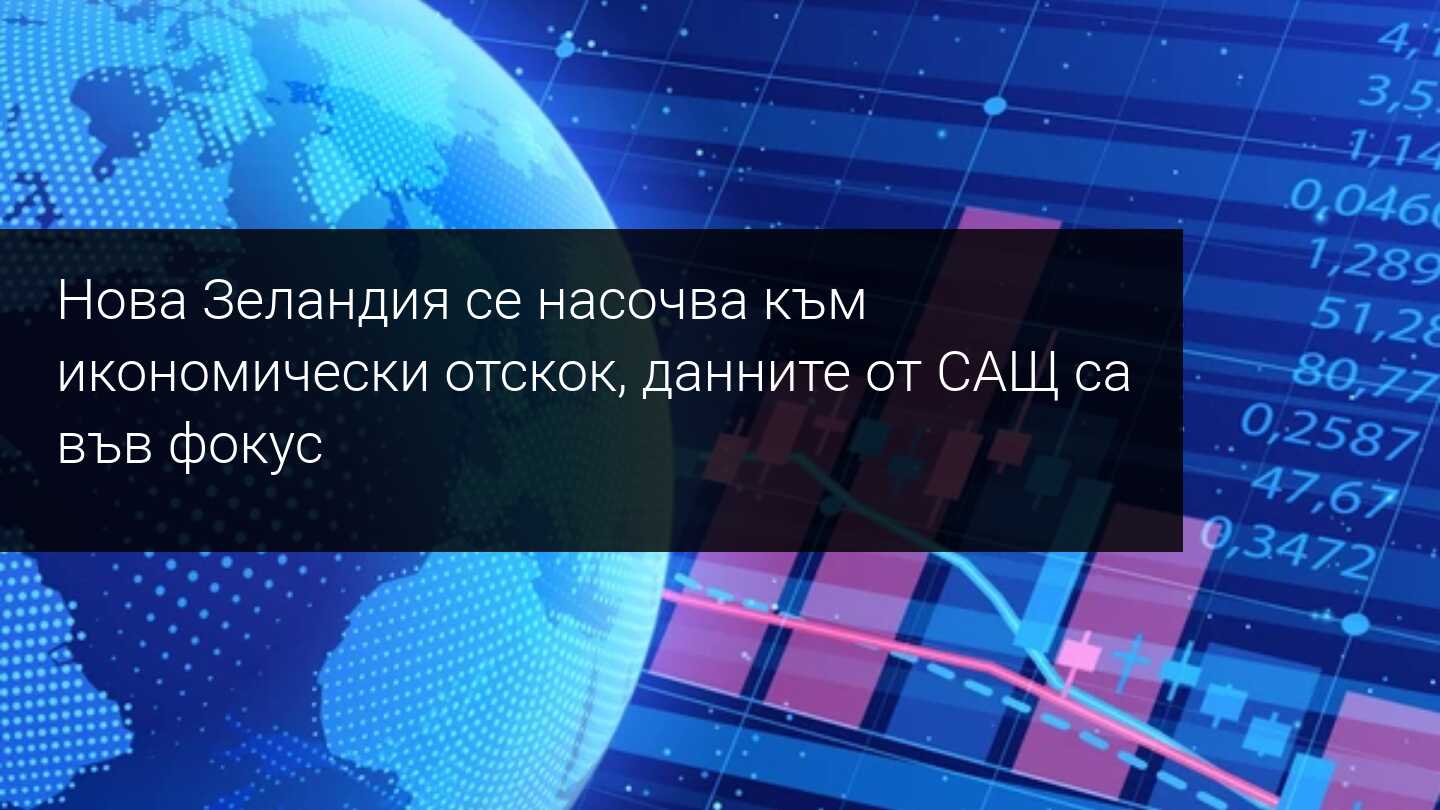 Седмичен преглед на пазара: На фокус са данните от РБНЗ и БВП на САЩ