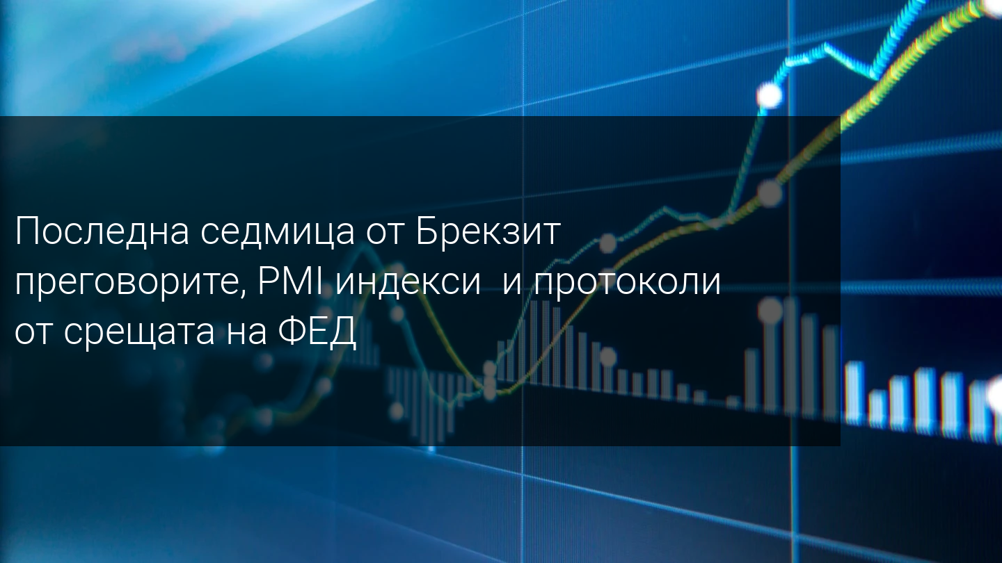 Седмичен преглед на пазара: ФЕД и глобалните индекси за активността са във фокус
