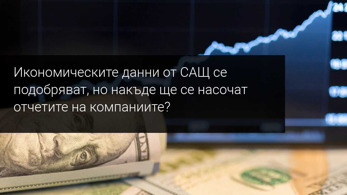 Седмичен преглед на пазара: В центъра на вниманието са отчето и икономически данни от САЩ