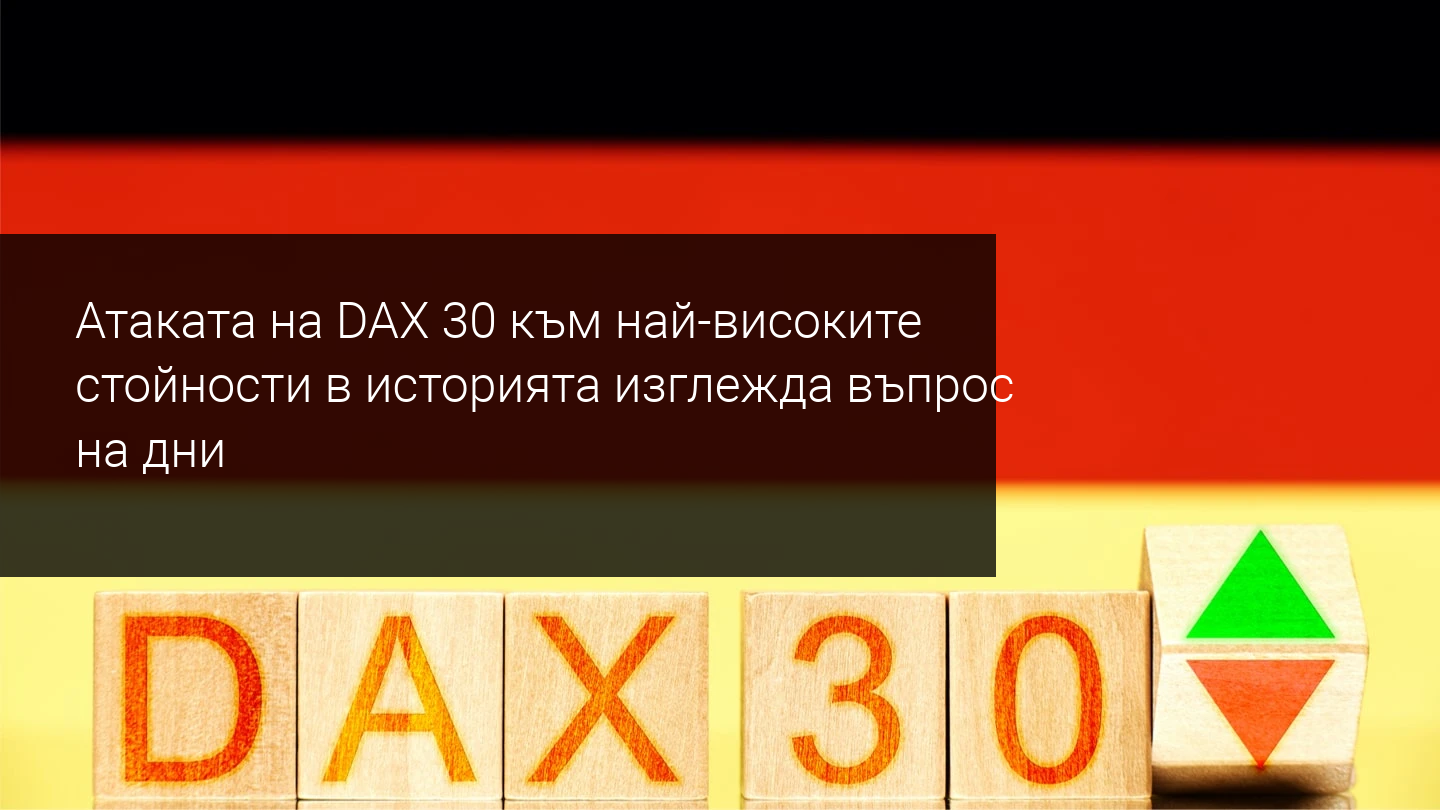 DAX в бича консолидация! Ще видим скоро нови рекордни стойности?