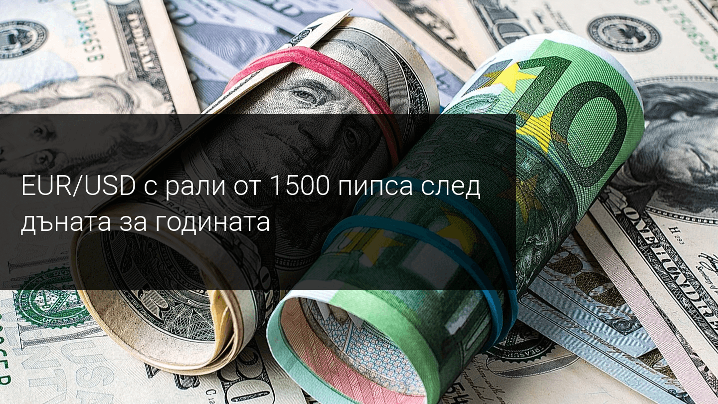 Вижда ли се края на ралито от 1500 пипса на EUR/USD?