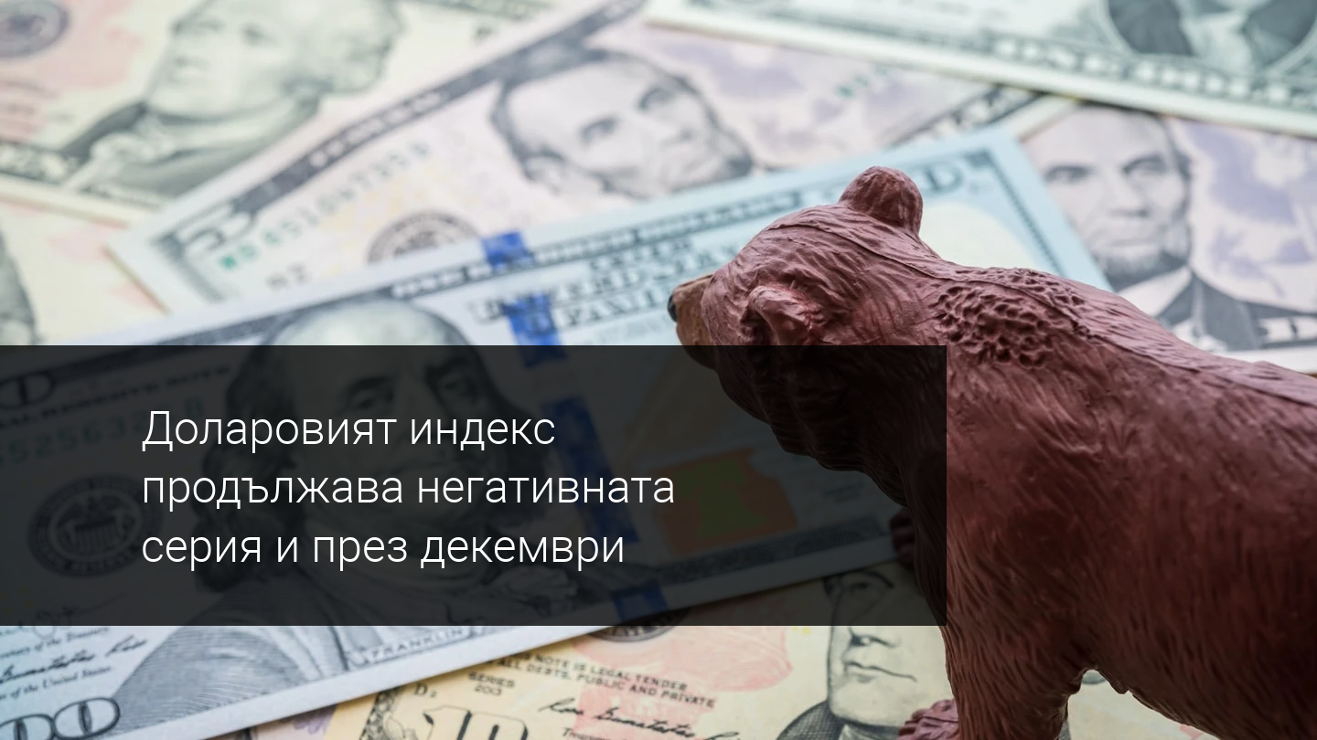 Американският долар продължава да отслабва спрямо своите съперници
