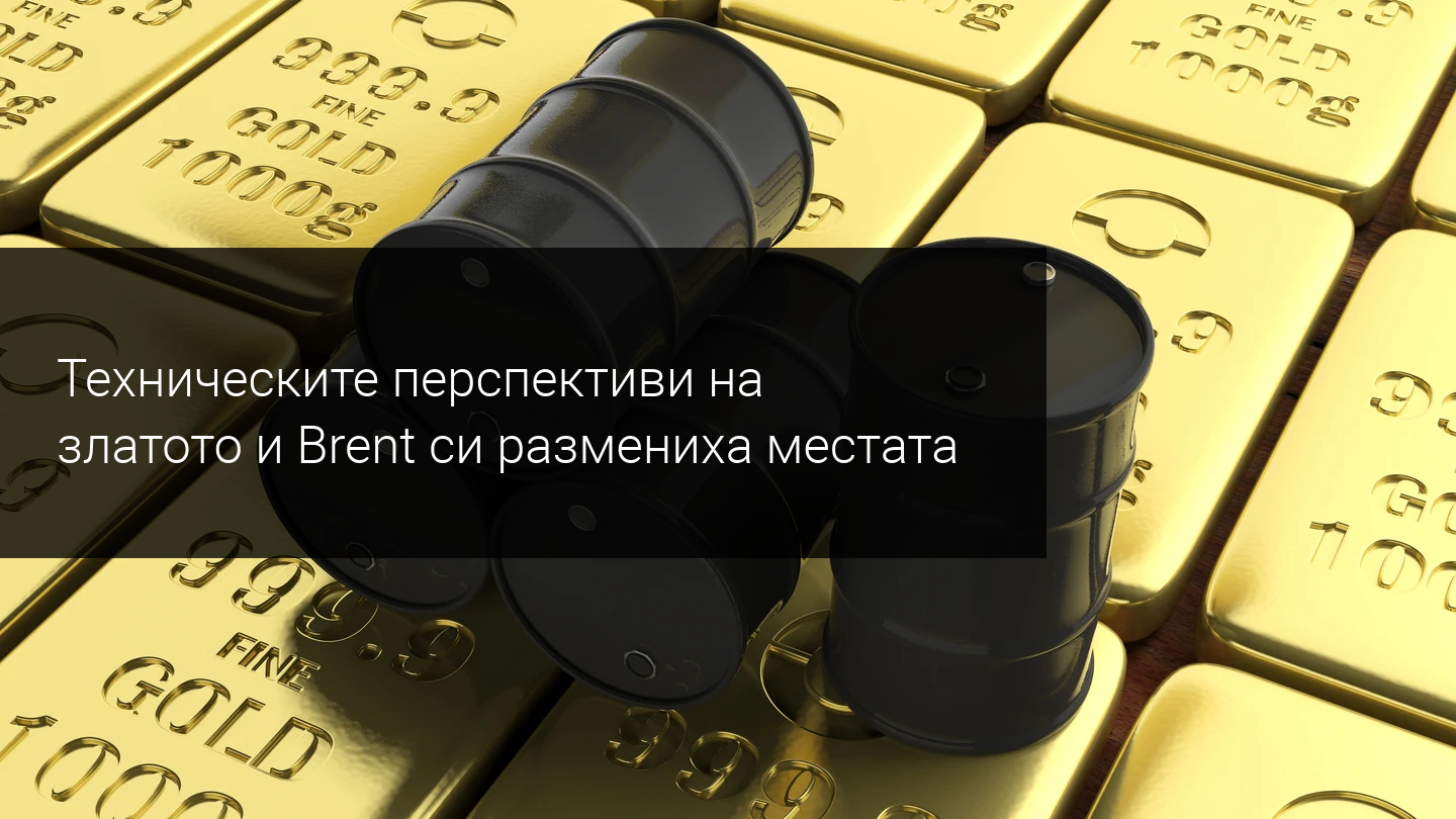 Перспективите пред цените на златото и Brent са много различни от преди година