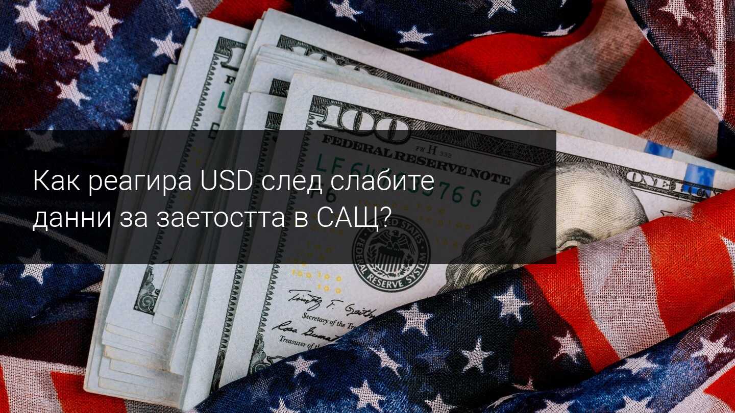След силното първо тримесечие, щатският долар отслабва