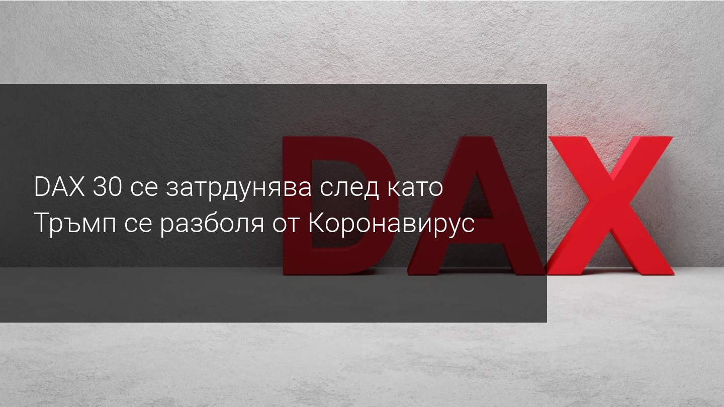 Тръмп се разболя от Коронавирус, а DAX30 се оказа под натиск