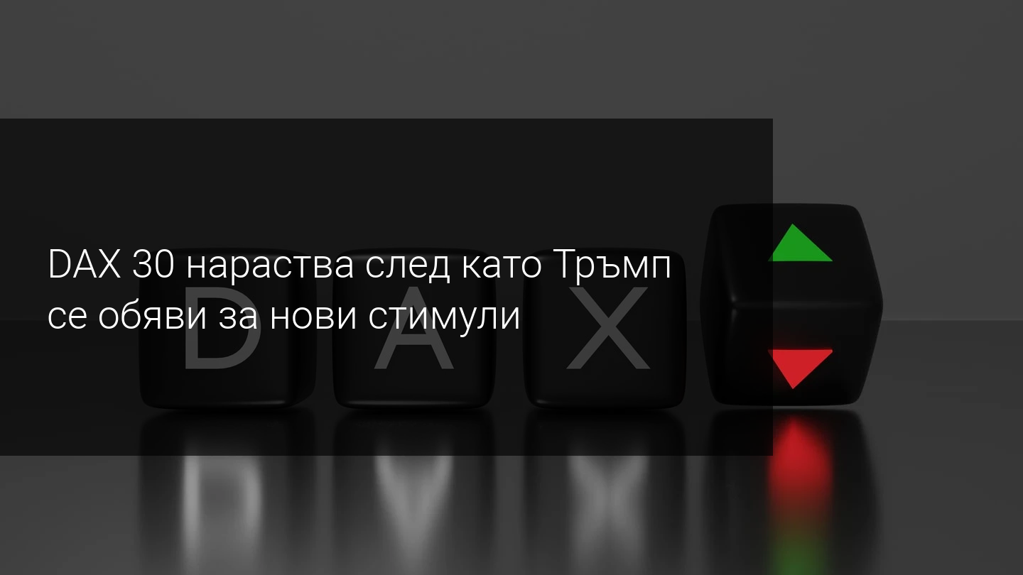 DAX30 затвори седмицата над 13 000 пункта! Ще продължи ли покачването?