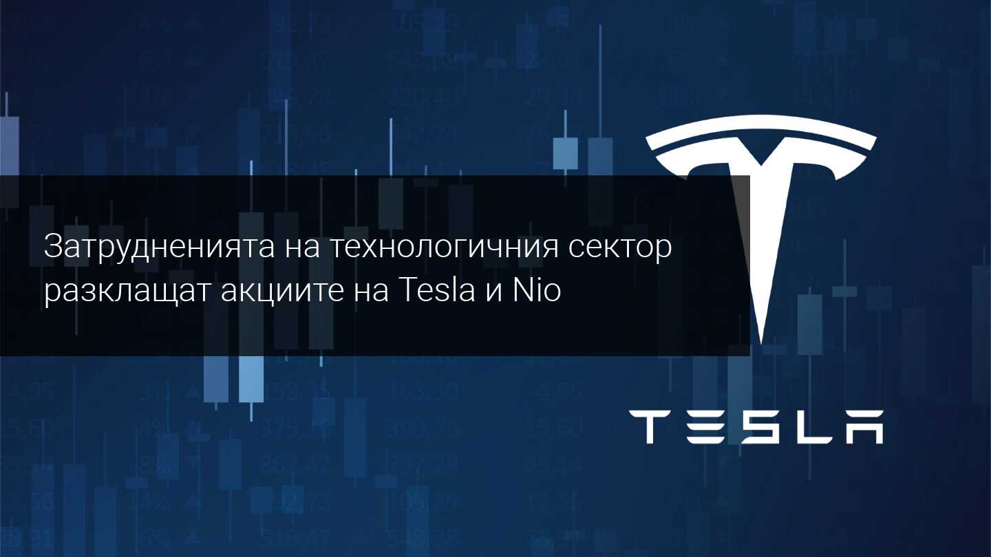Акциите на Tesla и Nio продължават да поевтиняват