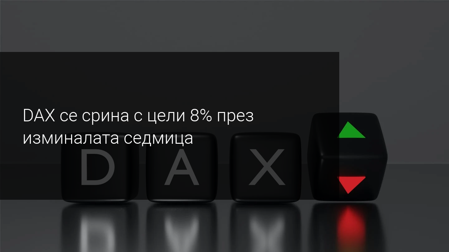 DAX 30 под 12 000 пункта преди изборите в САЩ! Какво следва?