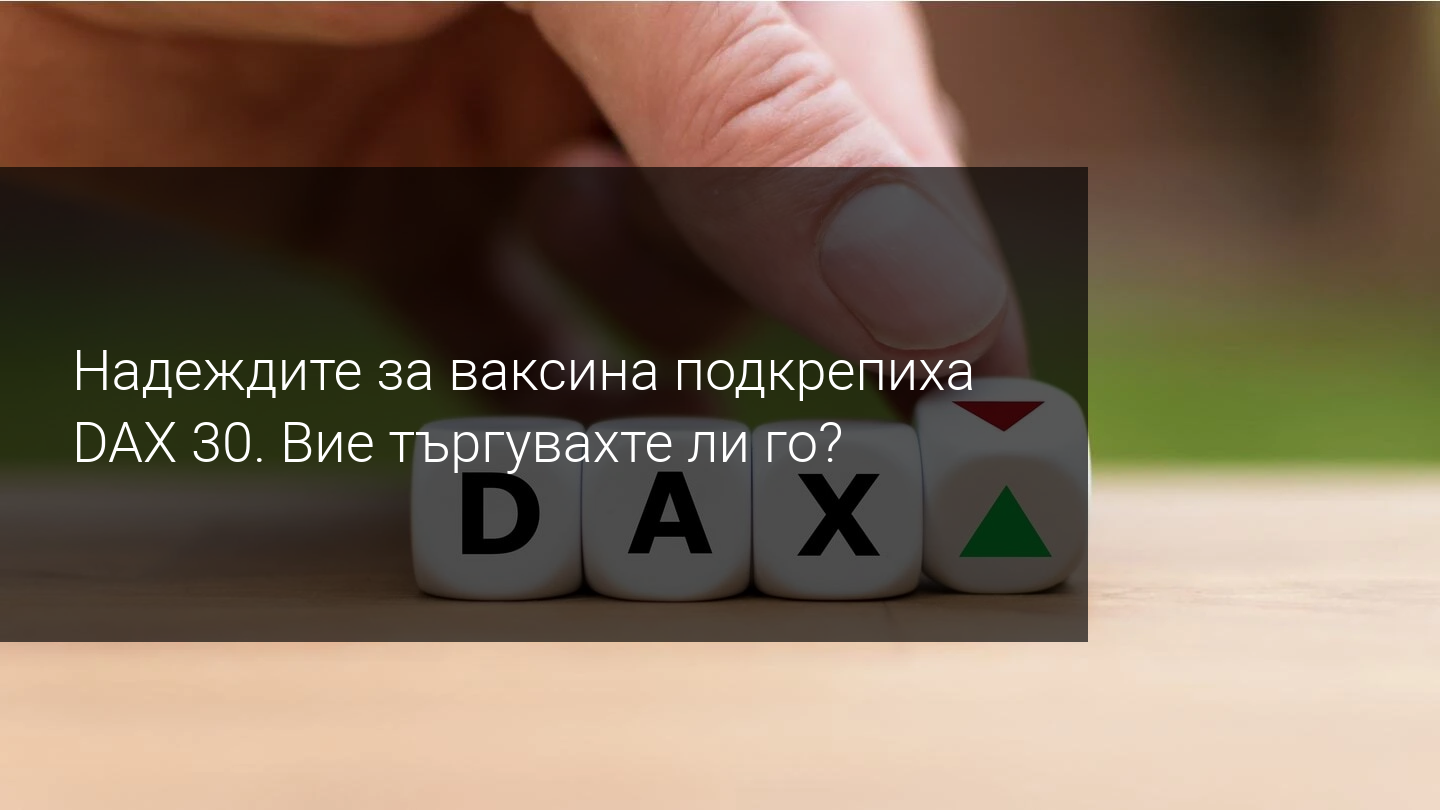 DAX 30 затвори седмицата над 13 000 пункта. Следваща стъпка нов рекорд?